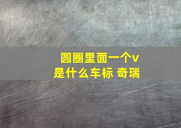 圆圈里面一个v是什么车标 奇瑞